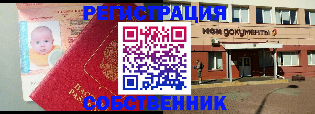 временная регистрация собственник в Похвистнево